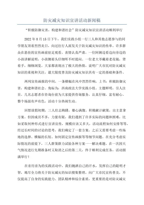 防灾减灾知识宣讲活动新闻稿