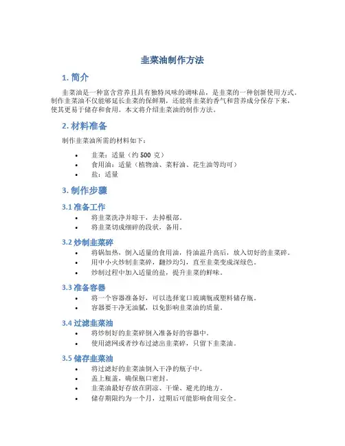 韭菜油制作方法