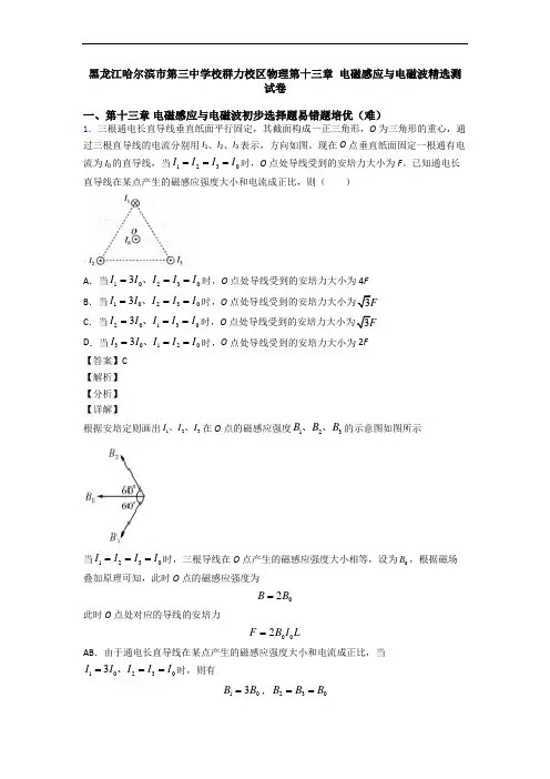 黑龙江哈尔滨市第三中学校群力校区物理第十三章 电磁感应与电磁波精选测试卷
