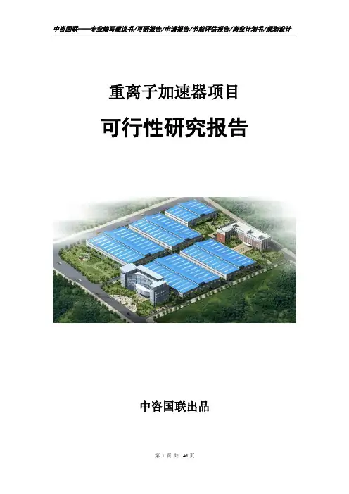 重离子加速器项目可行性研究报告立项申请报告模板