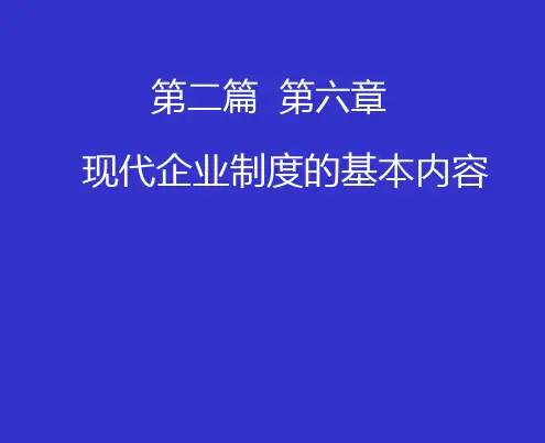 现代企业制度的基本内容
