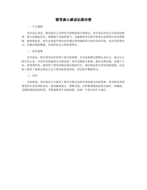 领导谈心谈话记录内容