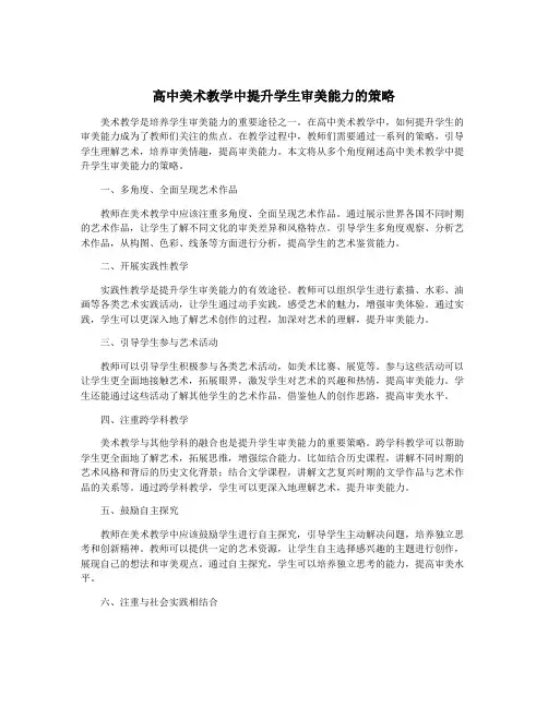 高中美术教学中提升学生审美能力的策略