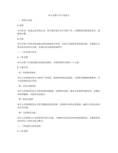 审计决算工作计划范文