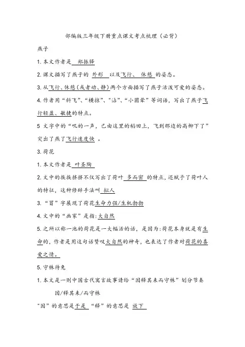 部编版三年级下册重点课文考点梳理(必背)