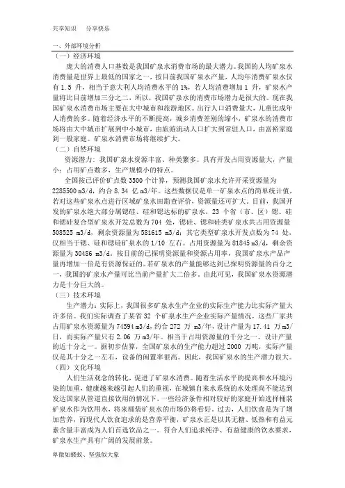 矿泉水内外部环境分析