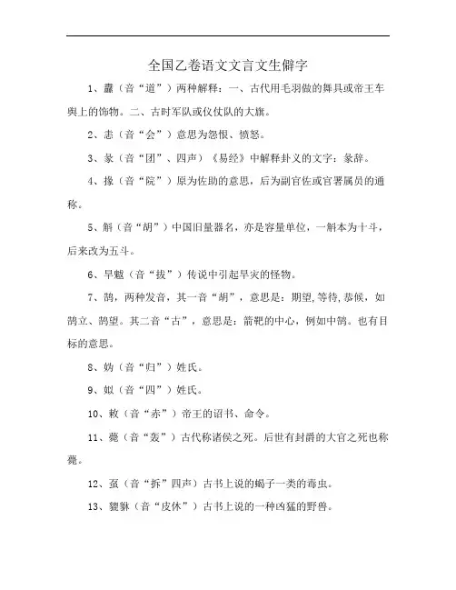 全国乙卷语文文言文生僻字