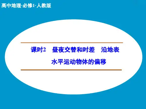 昼夜交替和时差