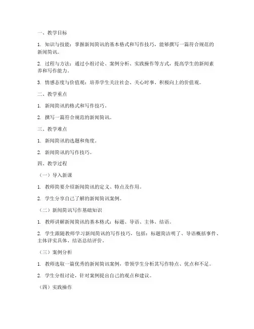 新闻简讯教案设计模板范文
