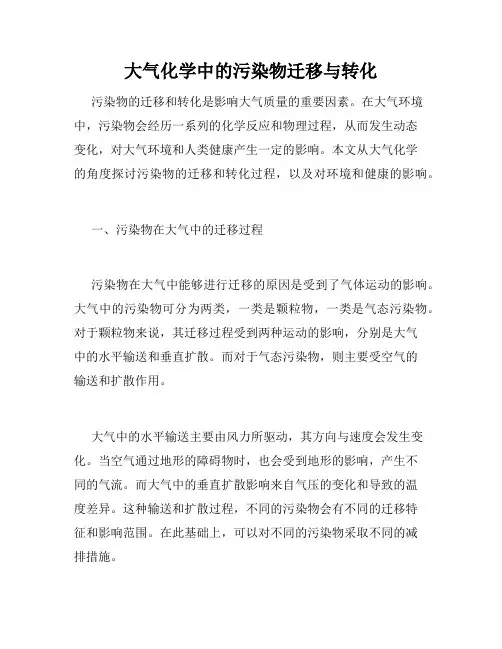 大气化学中的污染物迁移与转化