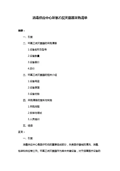 消毒供应中心环氧乙烷灭菌器采购清单