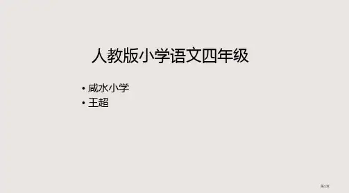 人教版小学语文四年级省公开课一等奖全国示范课微课金奖PPT课件
