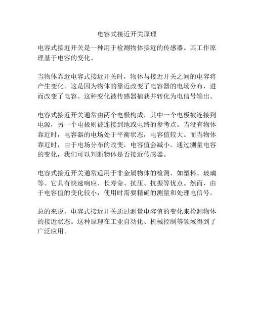 电容式接近开关原理