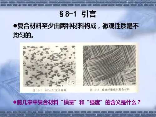第八章复合材料细观力学基础ppt课件