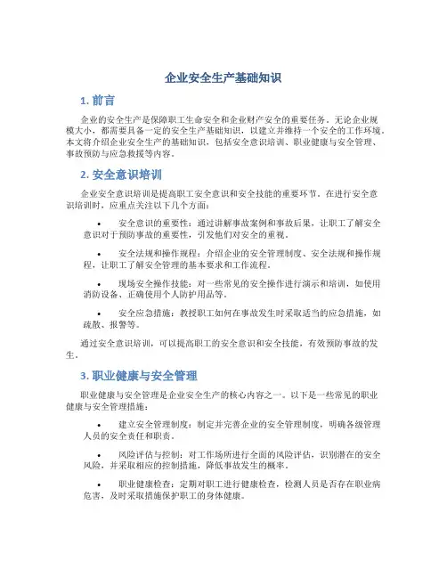 企业安全生产基础知识