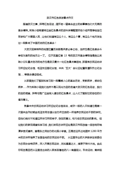 武汉市红色旅游景点作文