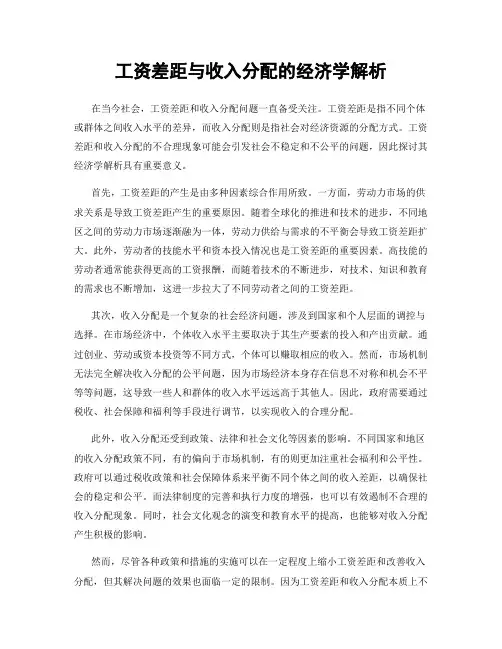 工资差距与收入分配的经济学解析