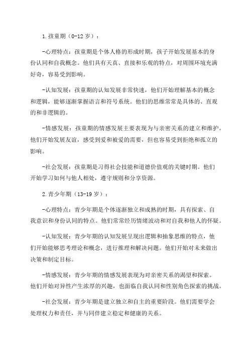 发展心理学各年龄阶段的心理发展特点