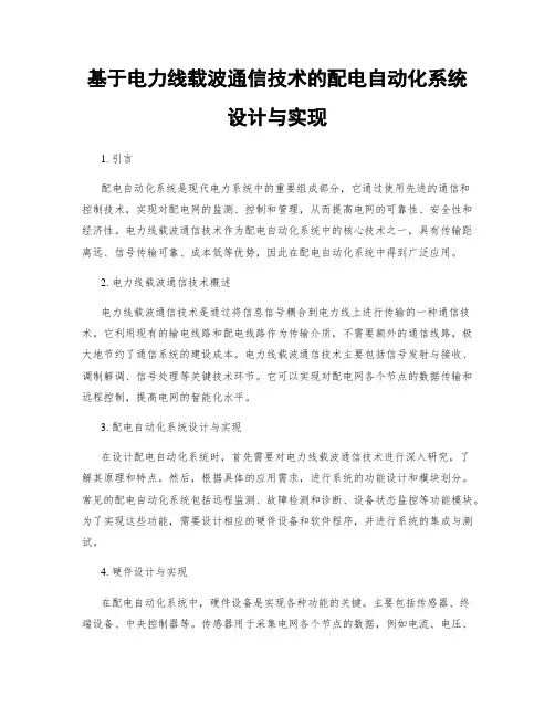 基于电力线载波通信技术的配电自动化系统设计与实现