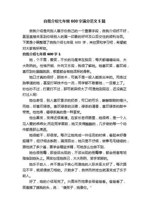自我介绍七年级600字满分范文5篇
