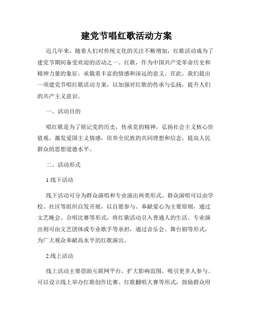 建党节唱红歌活动方案