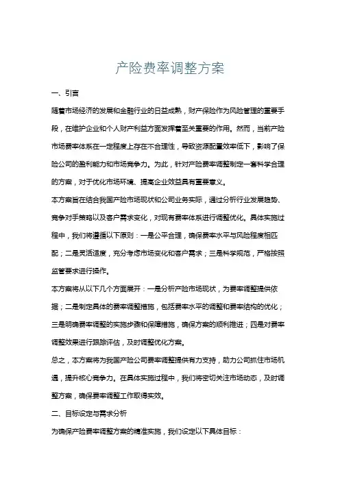 产险费率调整方案