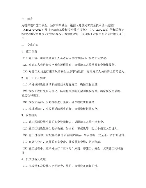 道口施工安全技术交底规范模板