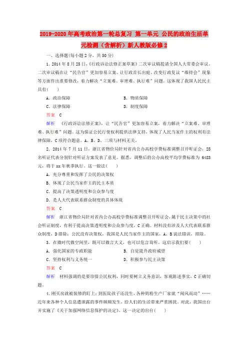 2019-2020年高考政治第一轮总复习 第一单元 公民的政治生活单元检测(含解析)新人教版必修2