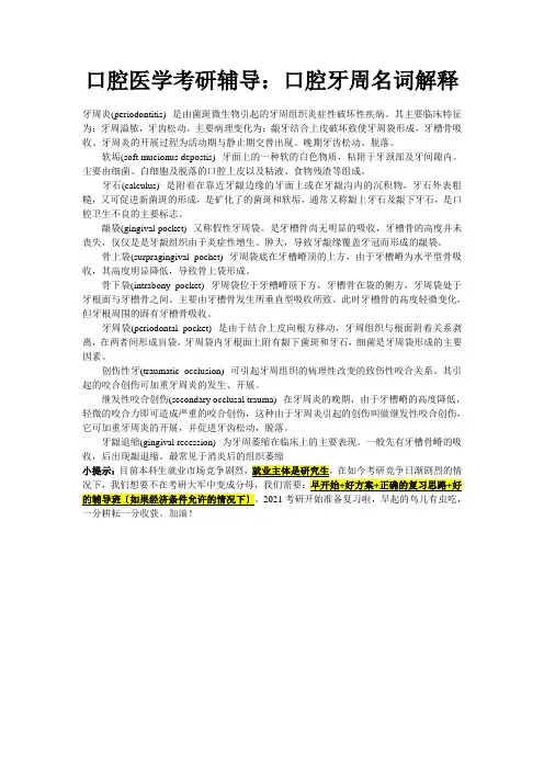 口腔医学考研辅导：口腔牙周名词解释