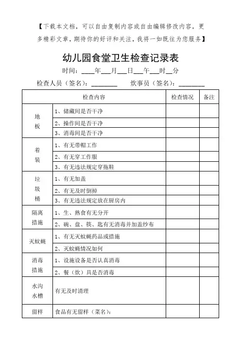 幼儿园食堂卫生检查记录表