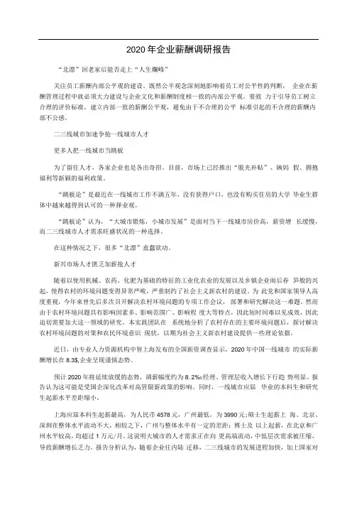 2020年企业薪酬调研报告