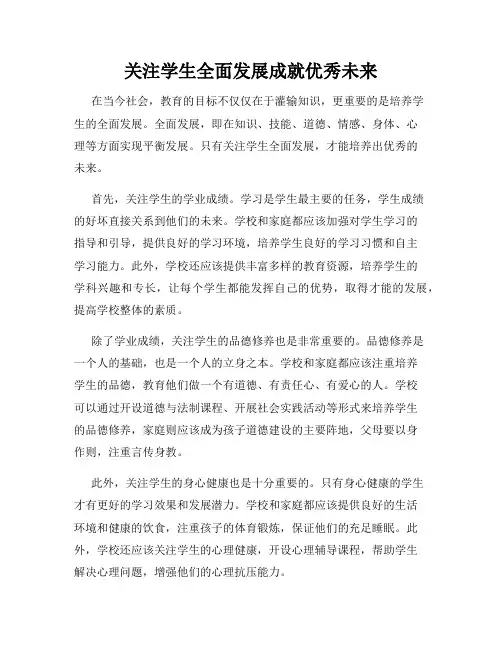 关注学生全面发展成就优秀未来