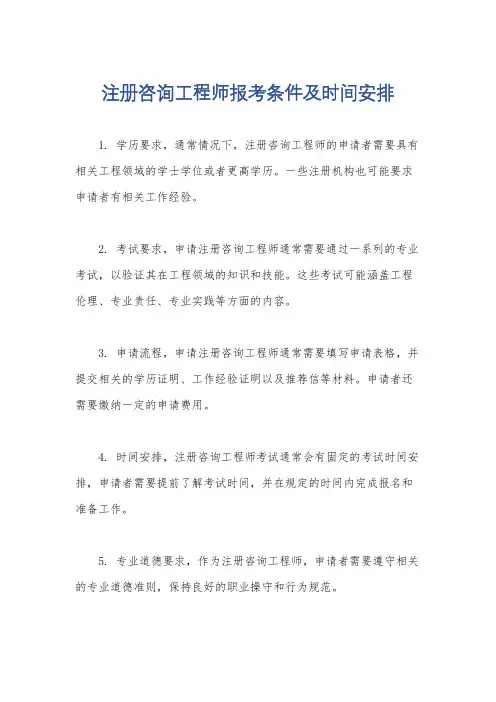 注册咨询工程师报考条件及时间安排