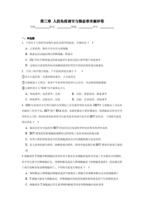 第三章 人的免疫调节与稳态章末测评卷2023-2024学年高二上学期生物苏教版选择性必修1(含解析)