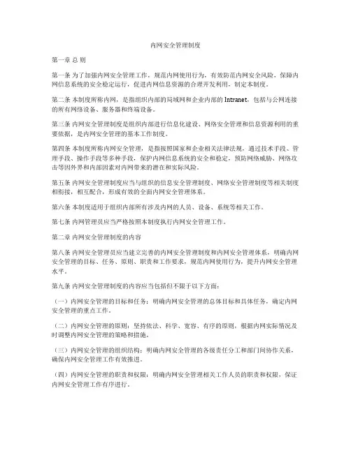 内网安全管理制度