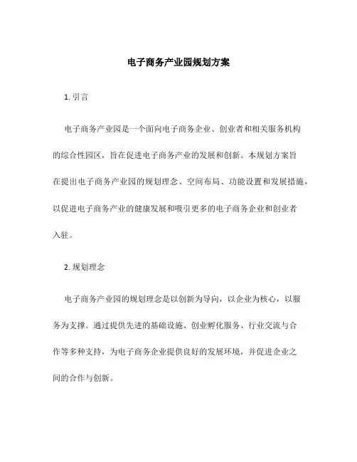 电子商务产业园规划方案