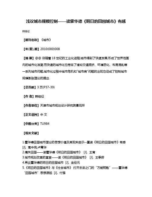 浅议城市规模控制——读霍华德《明日的田园城市》有感