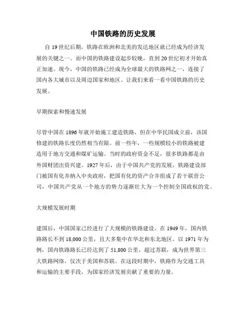 中国铁路的历史发展