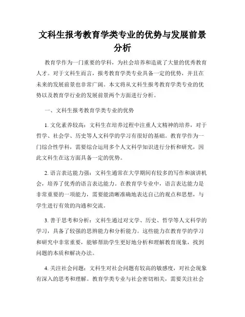 文科生报考教育学类专业的优势与发展前景分析