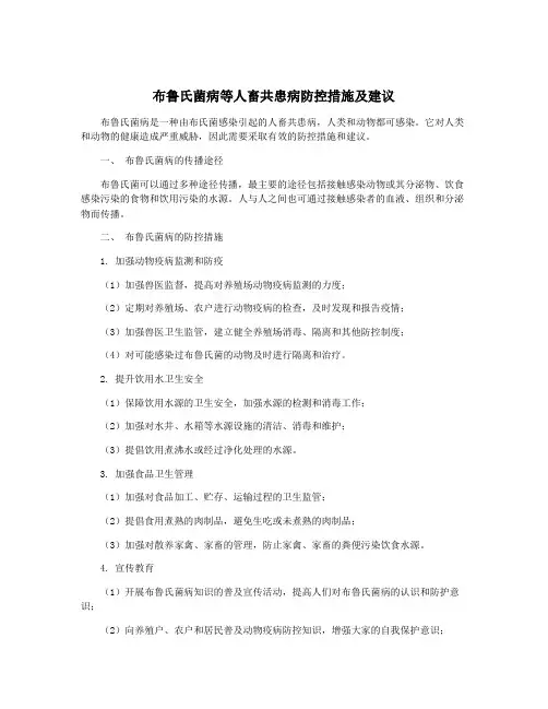 布鲁氏菌病等人畜共患病防控措施及建议