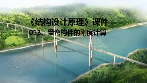 受弯构件的刚度计算