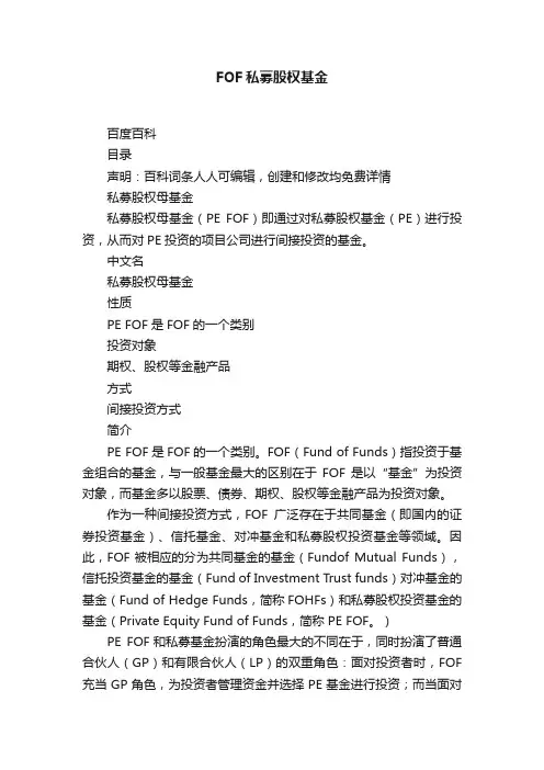 FOF私募股权基金