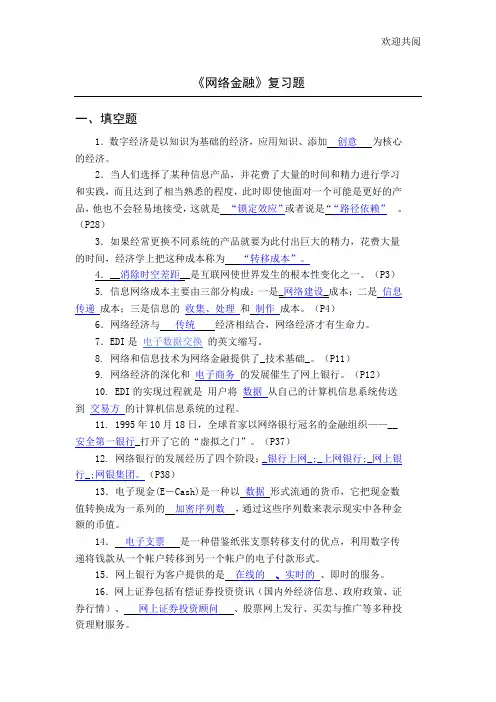 《网络金融与电子支付》期末复习题附答案