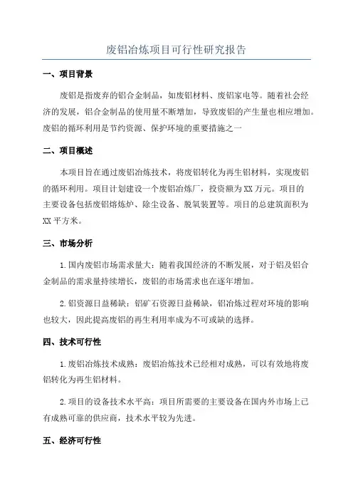 废铝冶炼项目可行性研究报告