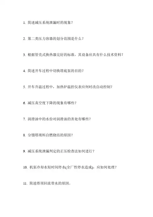 常减压蒸馏操作工高级工简答题