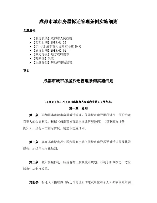 成都市城市房屋拆迁管理条例实施细则