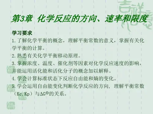 第三章 化学反应速率、方向和限度