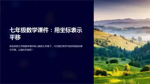 七年级数学课件新人教版七年级下用坐标表示平移