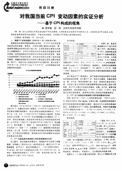 对我国当前CPI变动因素的实证分析——基于CPI构成的视角