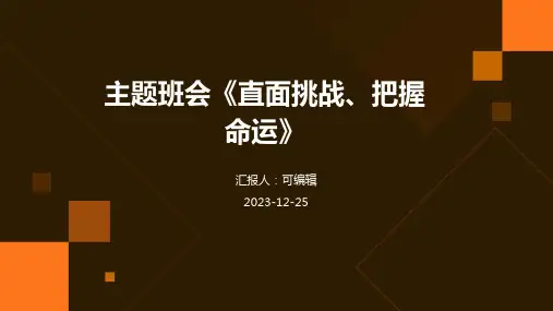 主题班会《直面挑战、把握命运》